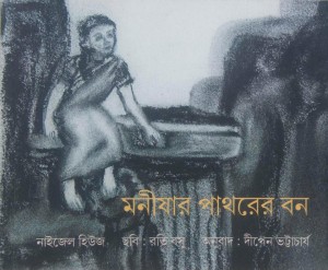 মনীষার পাথরের বন বইয়ের প্রচ্ছদ